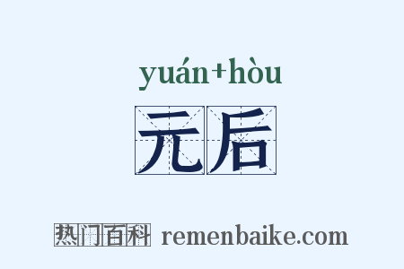 元后是什么意思的图片
